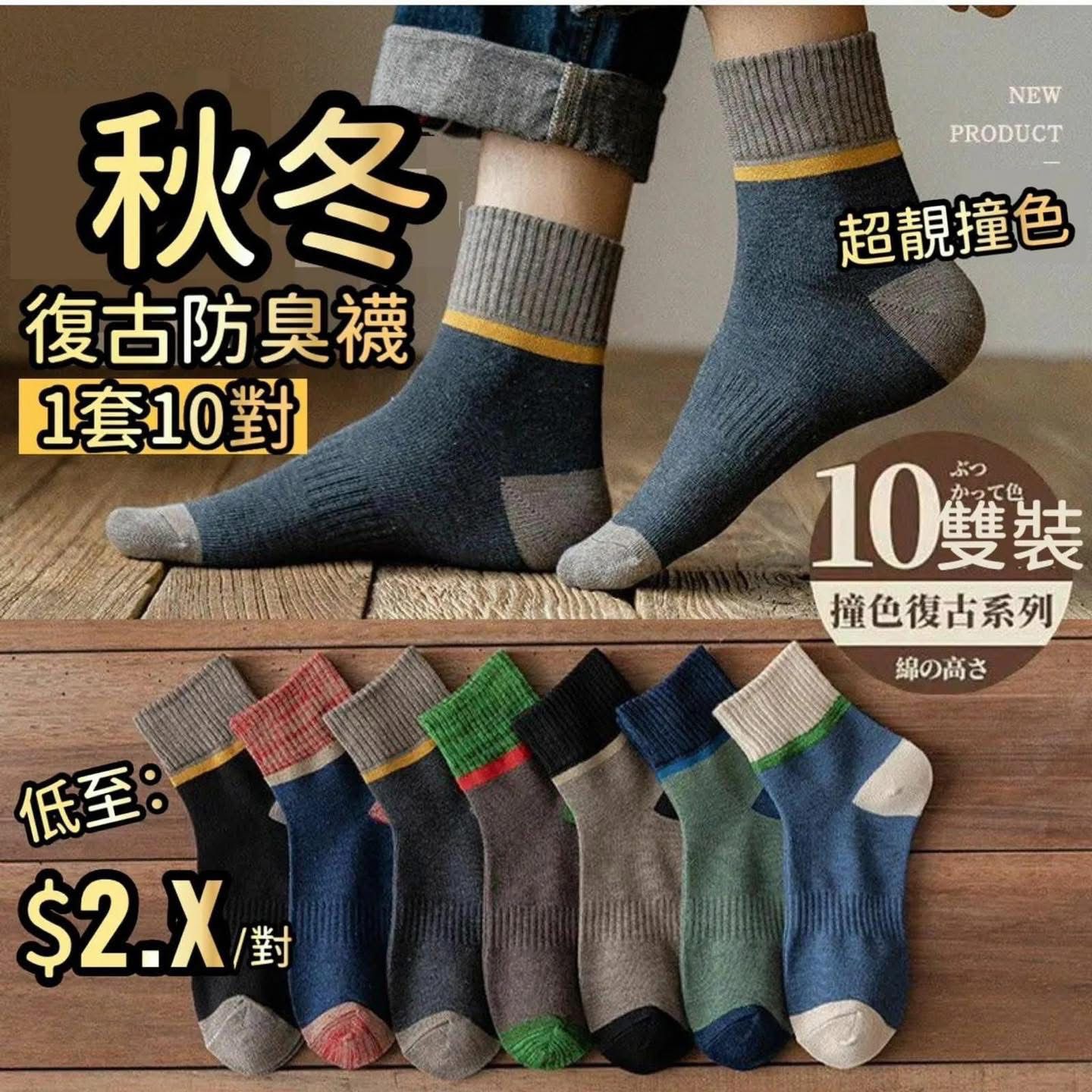 復古撞色防臭船襪(1套10對)
