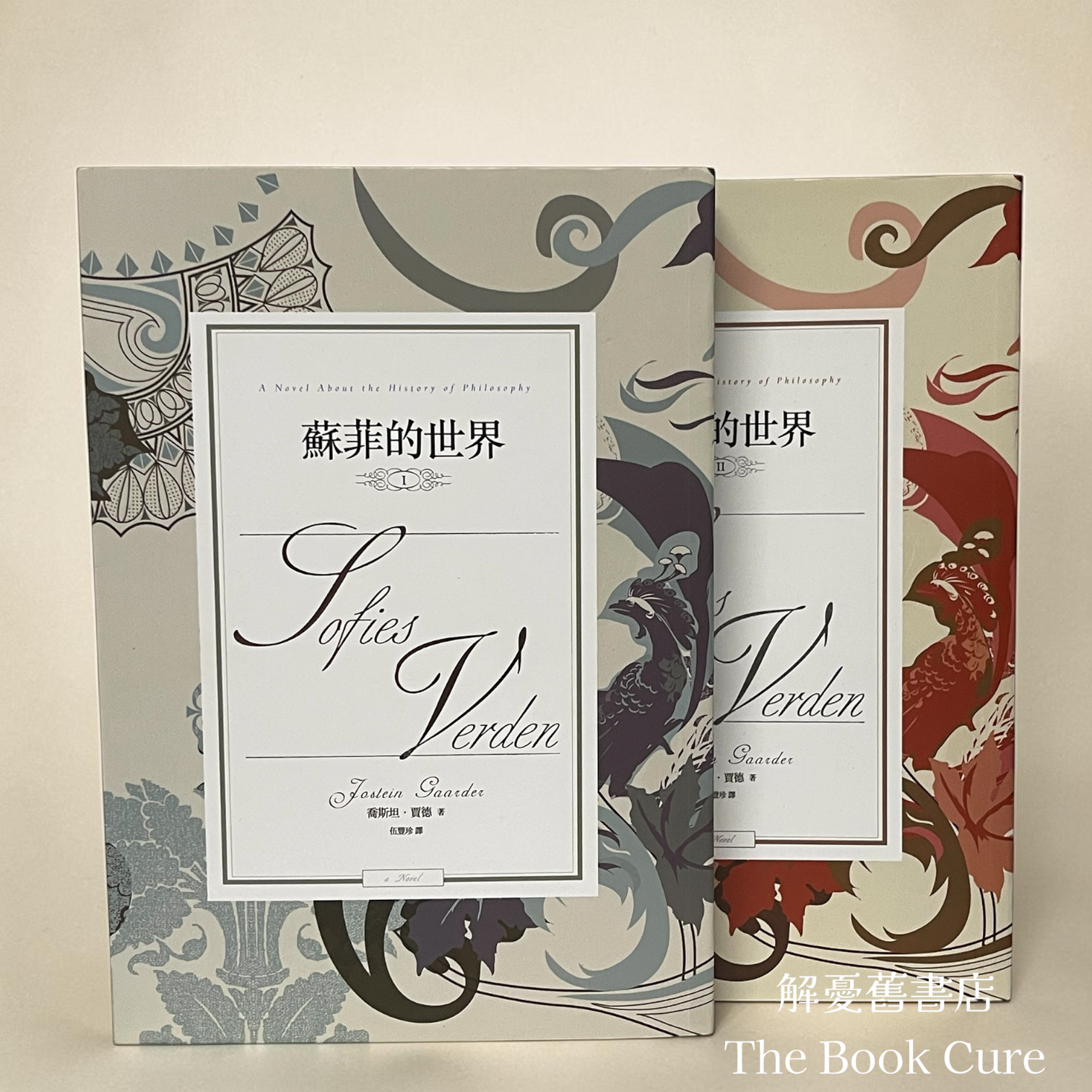 蘇菲的世界 I、II / 喬斯坦．賈德 著