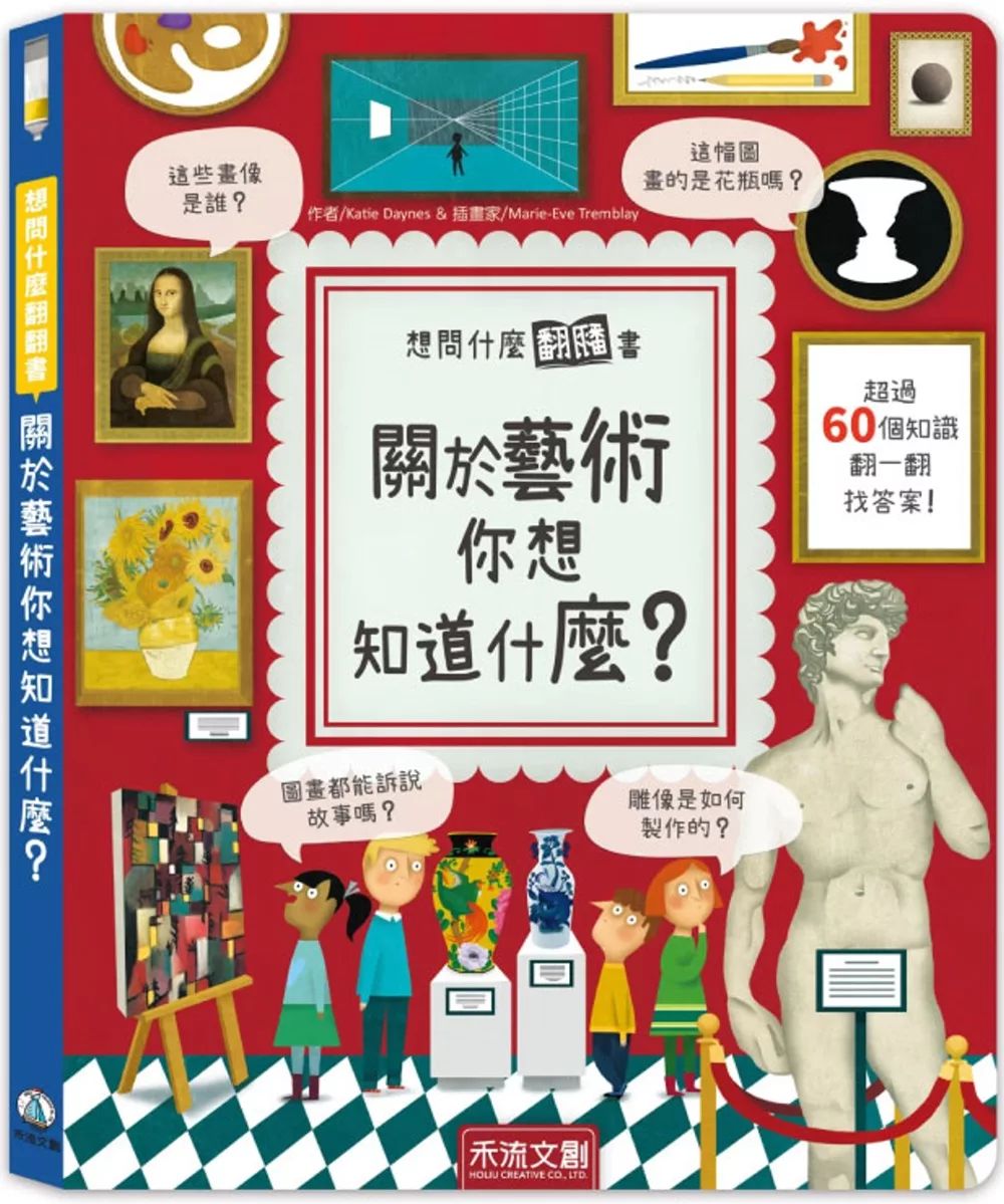 禾流 想問什麼翻翻書：關於藝術你想知道什麼？