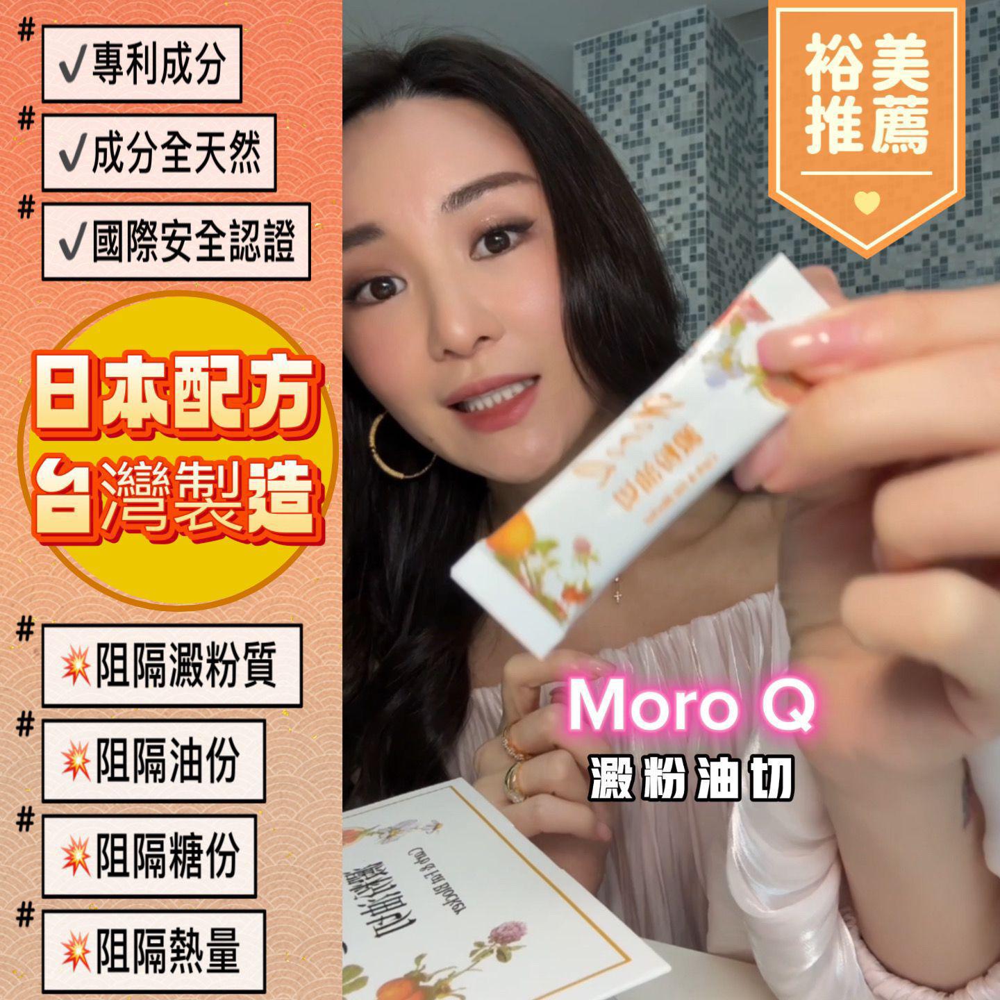 🍊大餐前必備MoroQ 澱粉油切🍊食極唔肥的秘密㊙️(一盒30包)