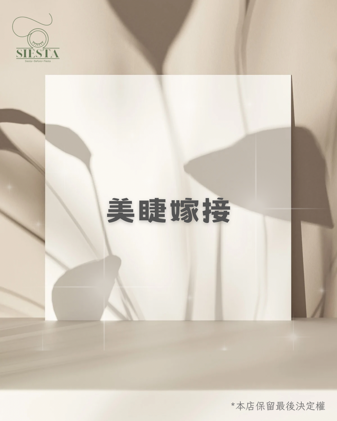 美睫嫁接🧚🏻‍♀️