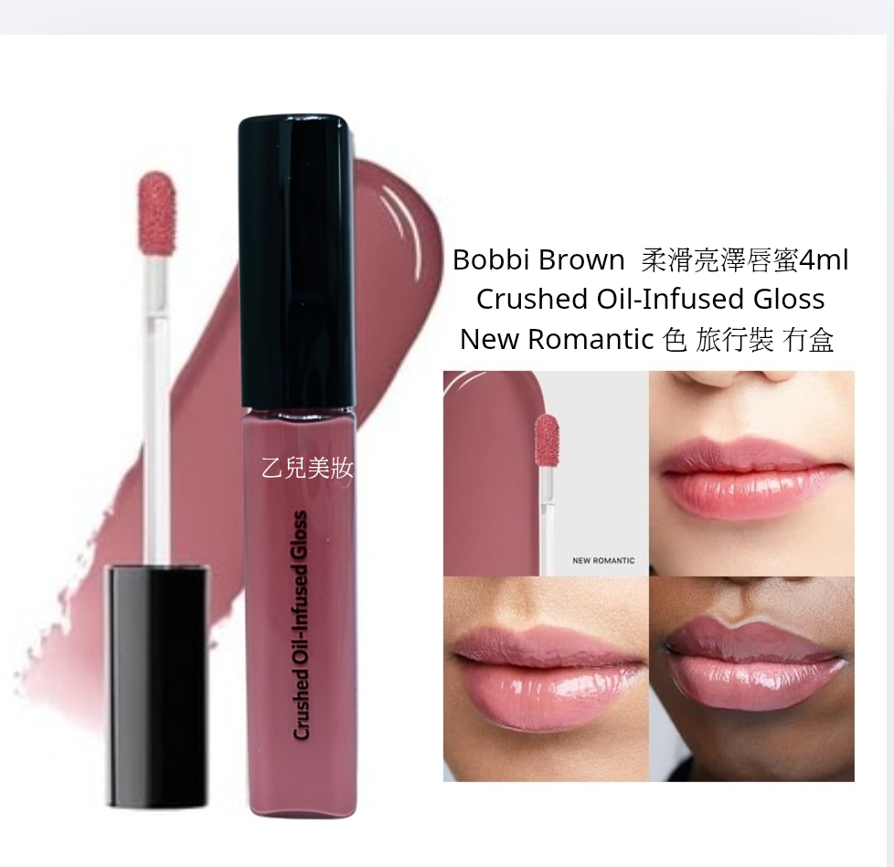 Bobbi Brown  柔滑亮澤唇蜜4ml Crushed Oil-Infused Gloss  New Romantic 色 旅行裝 冇盒 