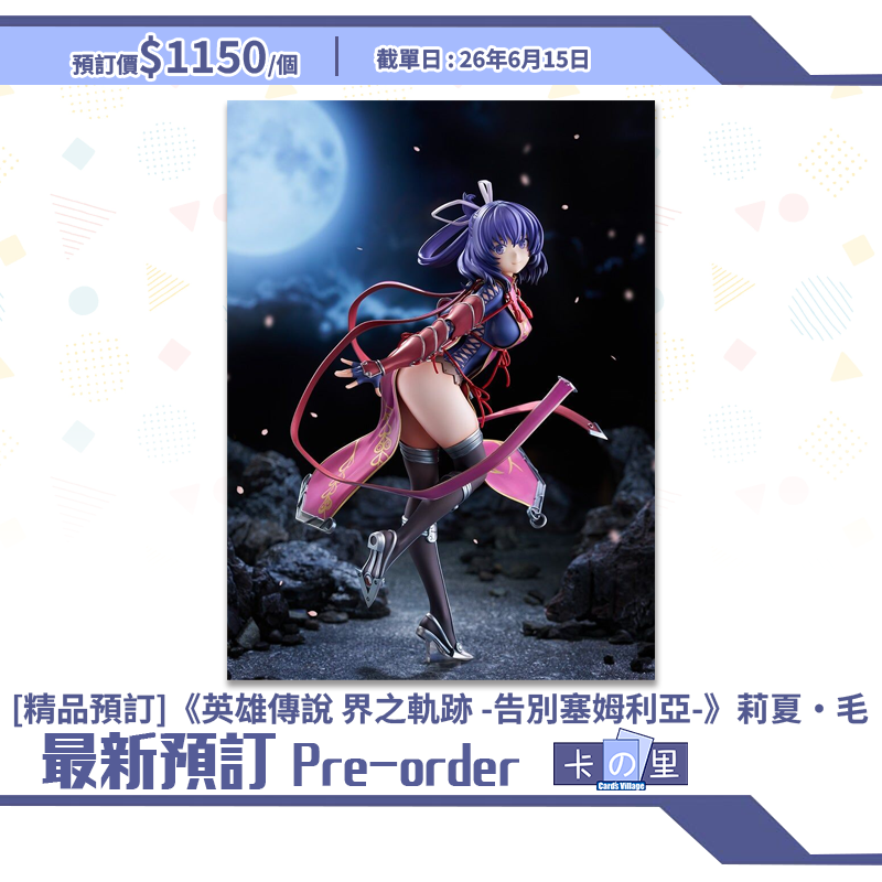 [精品預訂] 《英雄傳說 界之軌跡 -告別塞姆利亞-》莉夏·毛