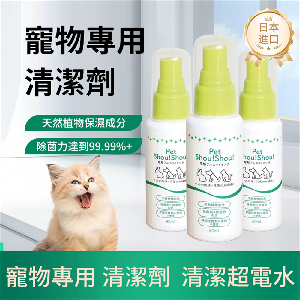 寵物電解水清潔劑 清潔噴霧 超電水清潔劑 貓貓 狗狗 清潔除菌 80ml [平行進口] HK2721
