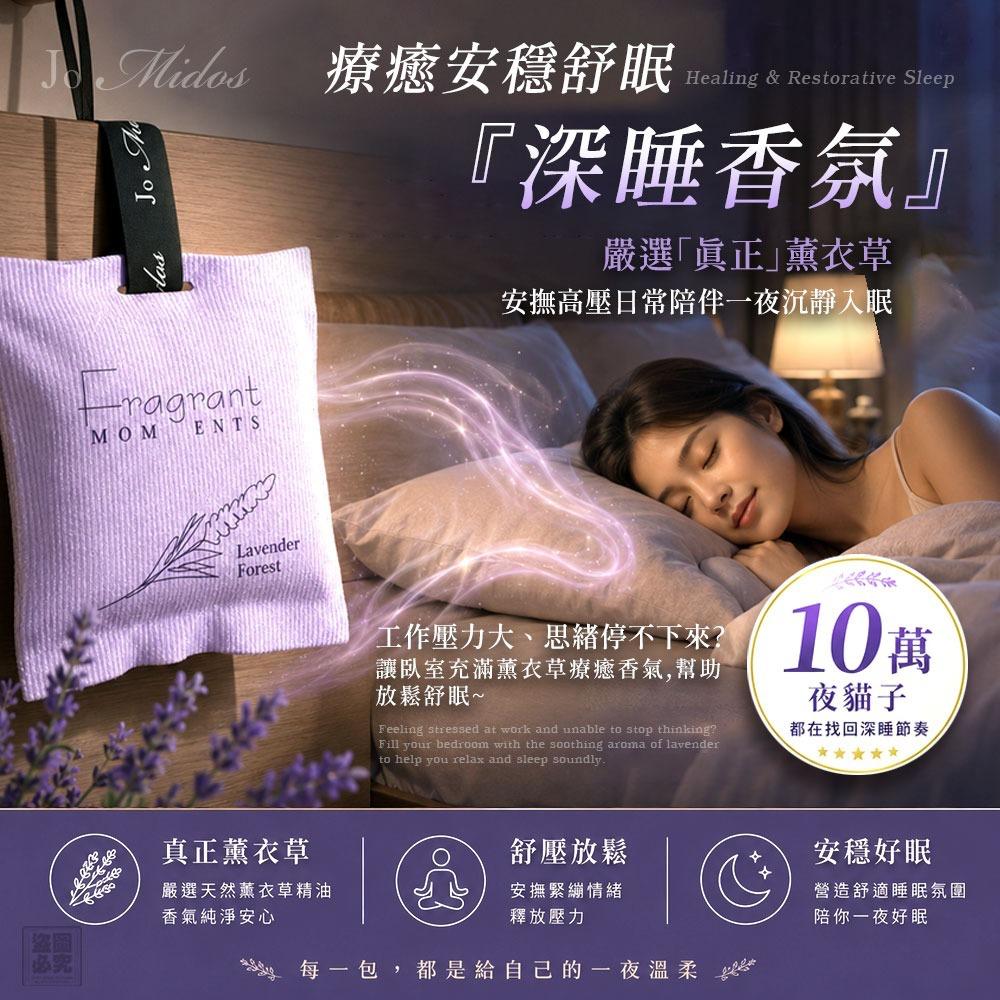 Jo Midos-持久空間香氛包-第二代薰衣草森林系列