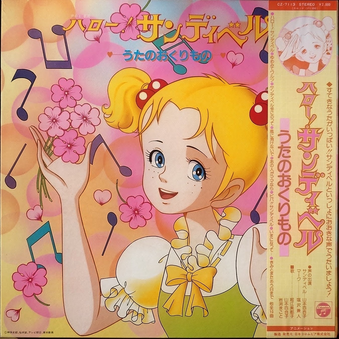 (極罕) 經典少女動畫 < 你好！珊蒂貝爾 歌曲的禮物 > 1981 LP黑膠唱片