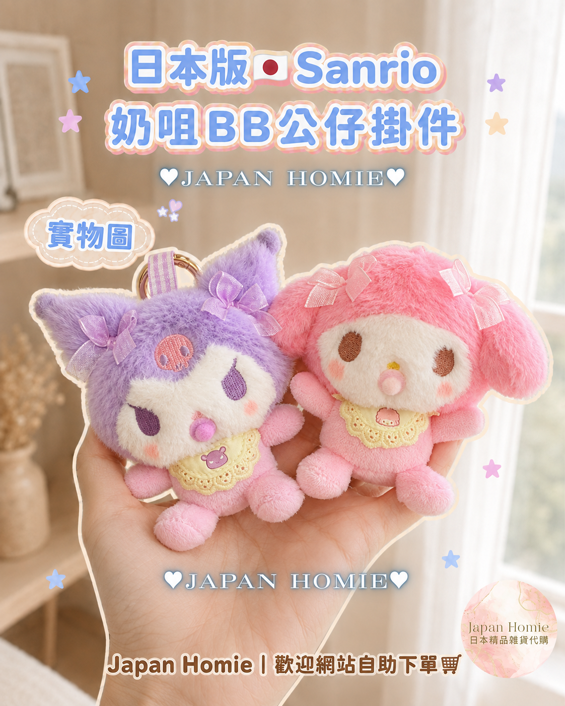 現貨 | 日本Sanrio奶咀BB公仔掛件