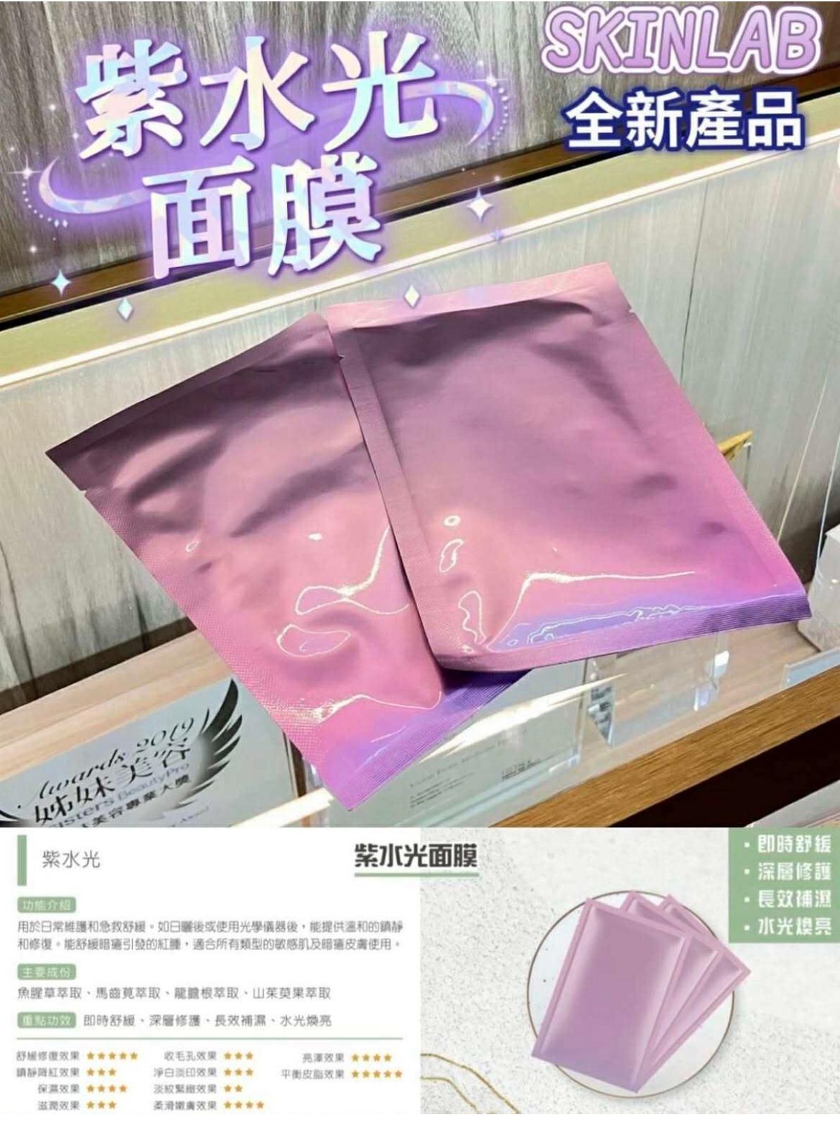 Skin Lab 紫水光面膜10片