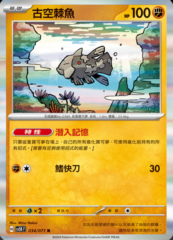 SV5KF 034/071 古空棘魚 R