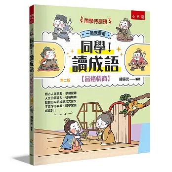 小五南 國學特訓班：同學！讀成語【品格情商】
