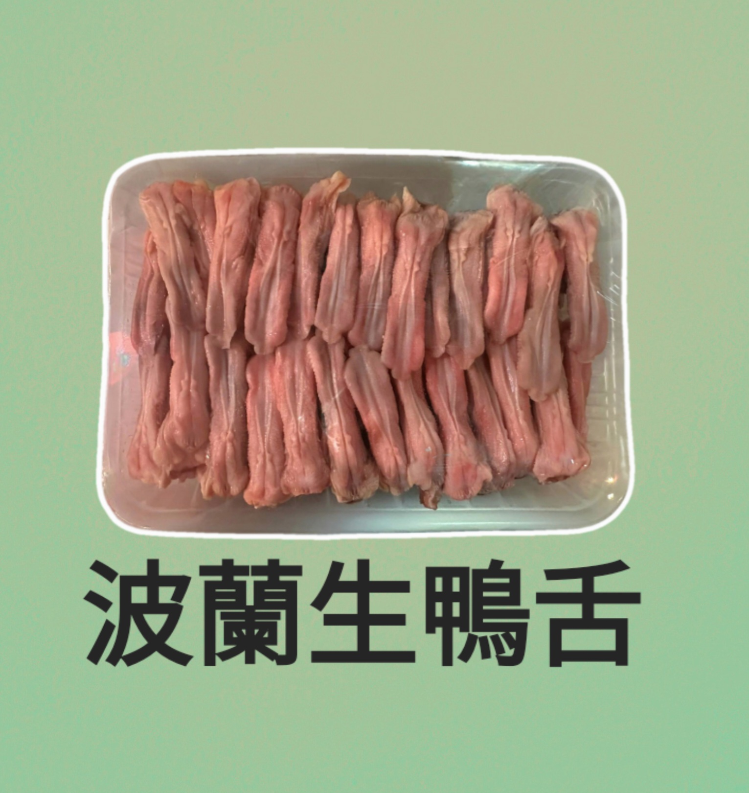 波蘭生鴨舌（約280g）