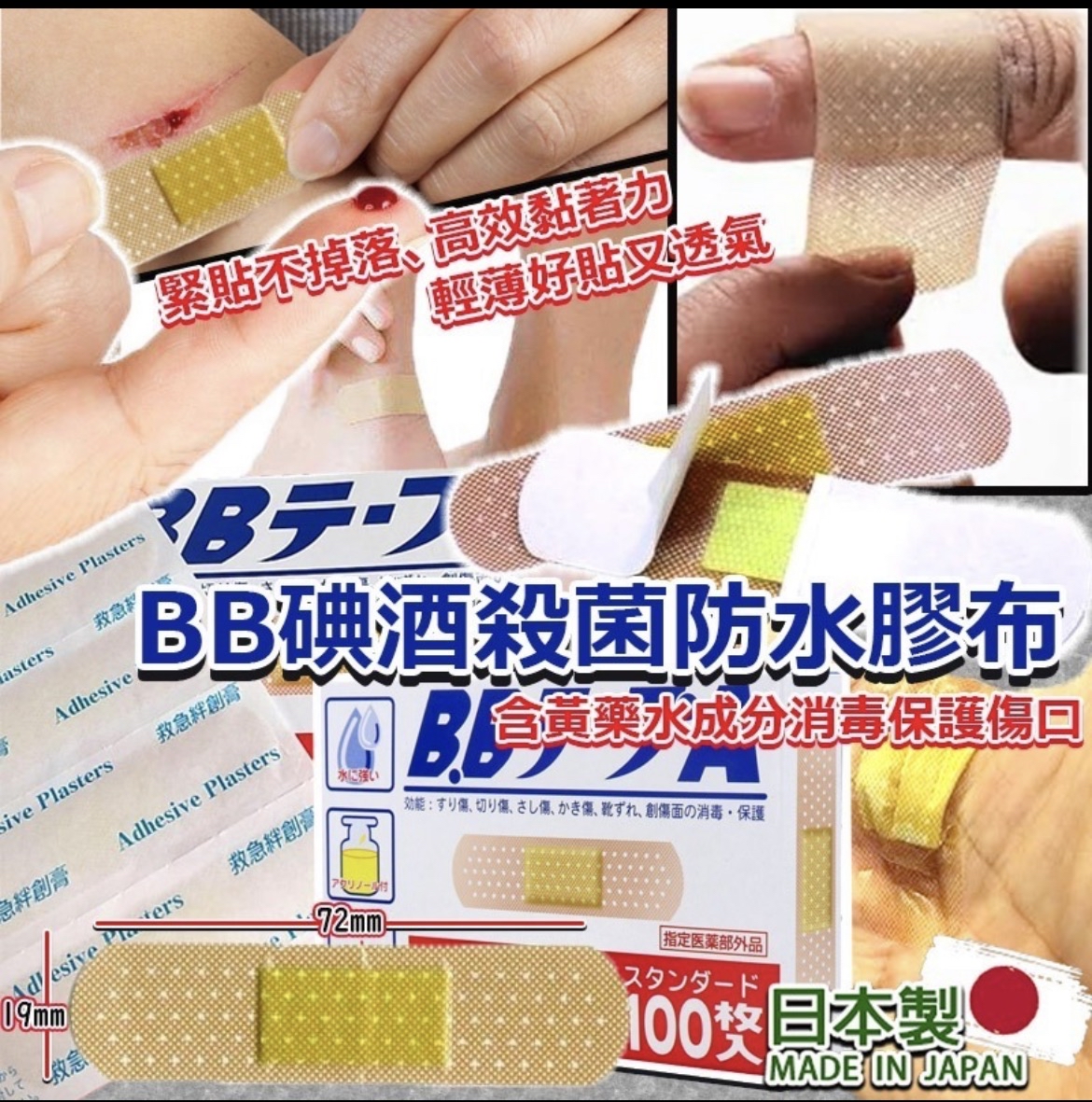 日本製BB碘酒殺菌防水膠布100枚（一套2盒）
