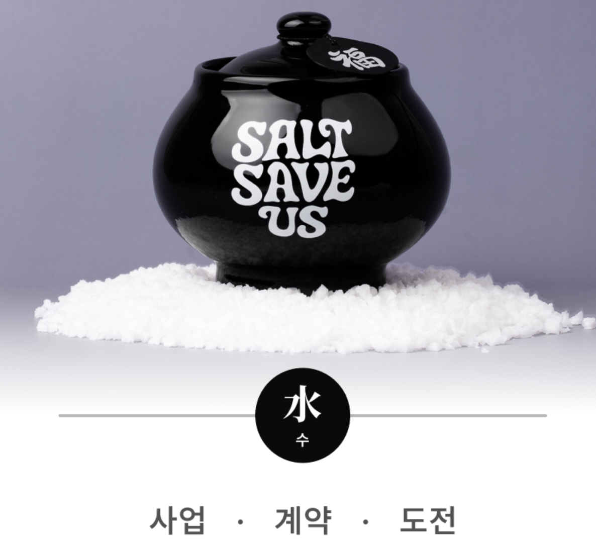 韓國爆紅！Tent Seoul 五行辟邪開運 淨化 陶瓷小鹽缸