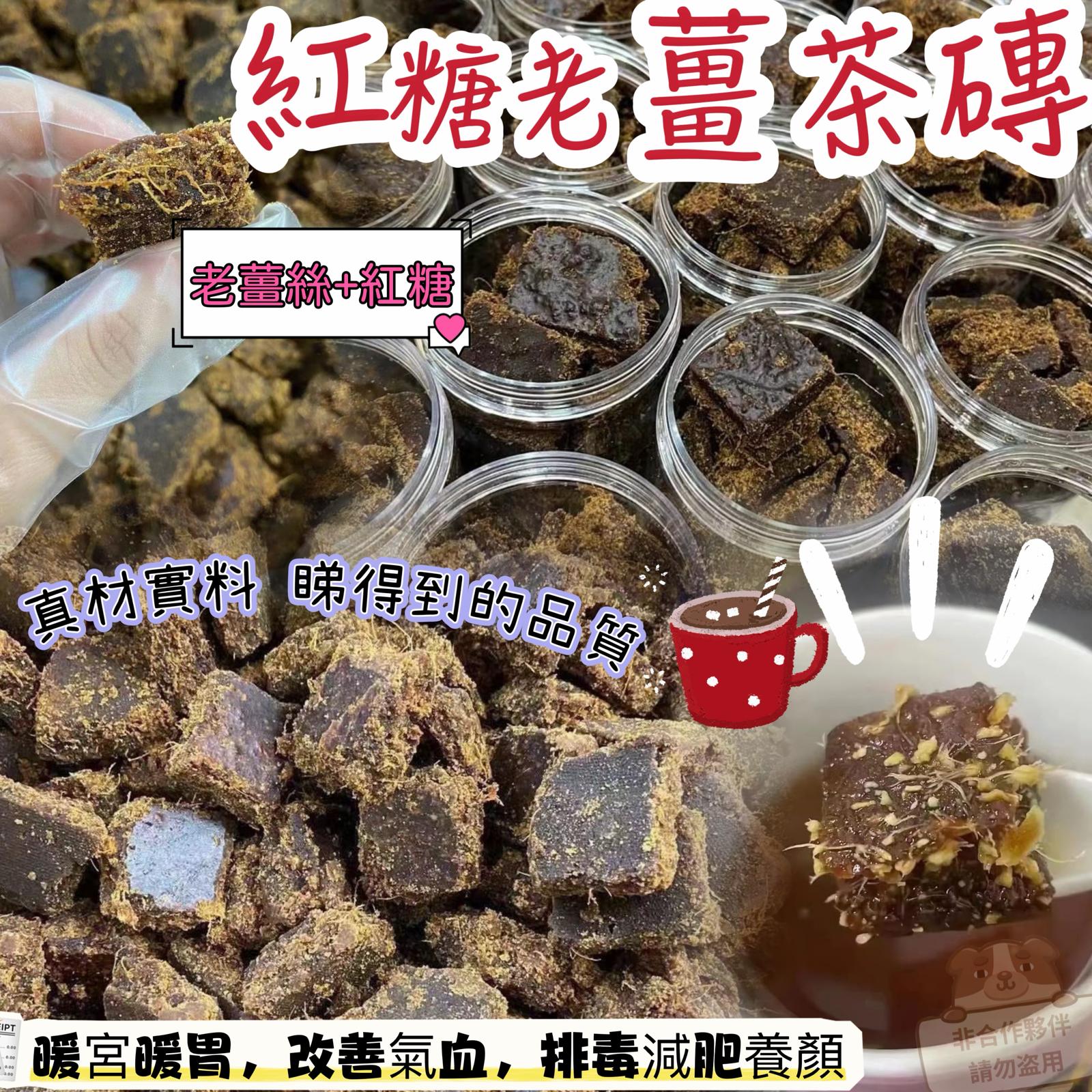 紅糖老薑茶磚 300克