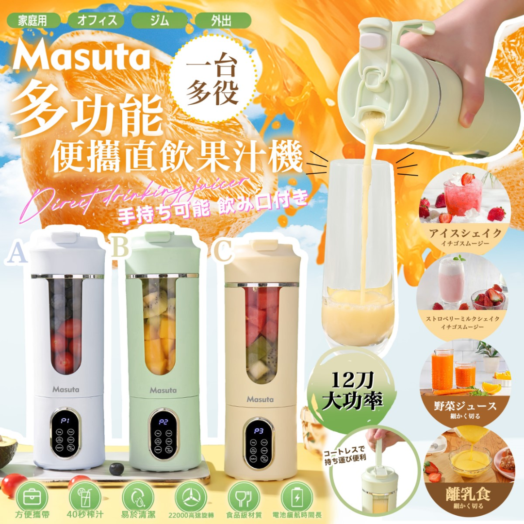 Masuta 多功能便攜直飲果汁機