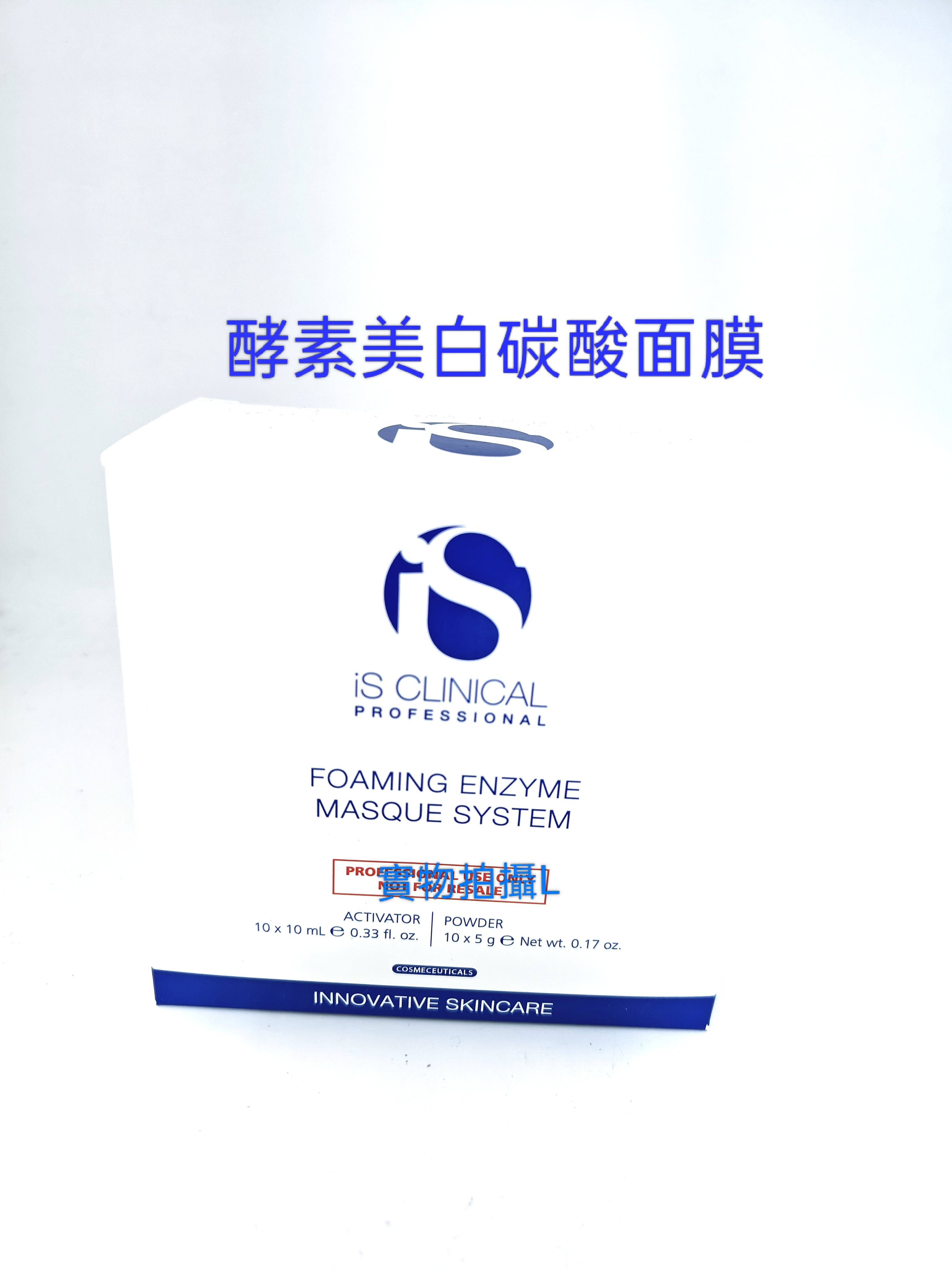 特價  iS Clinical 酵素美白炭酸面膜 1盒10次 