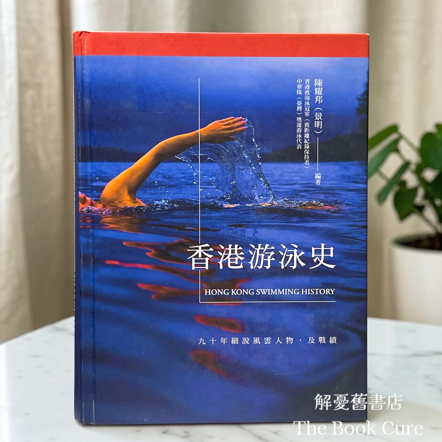 香港游泳史 / 陳耀邦 編著