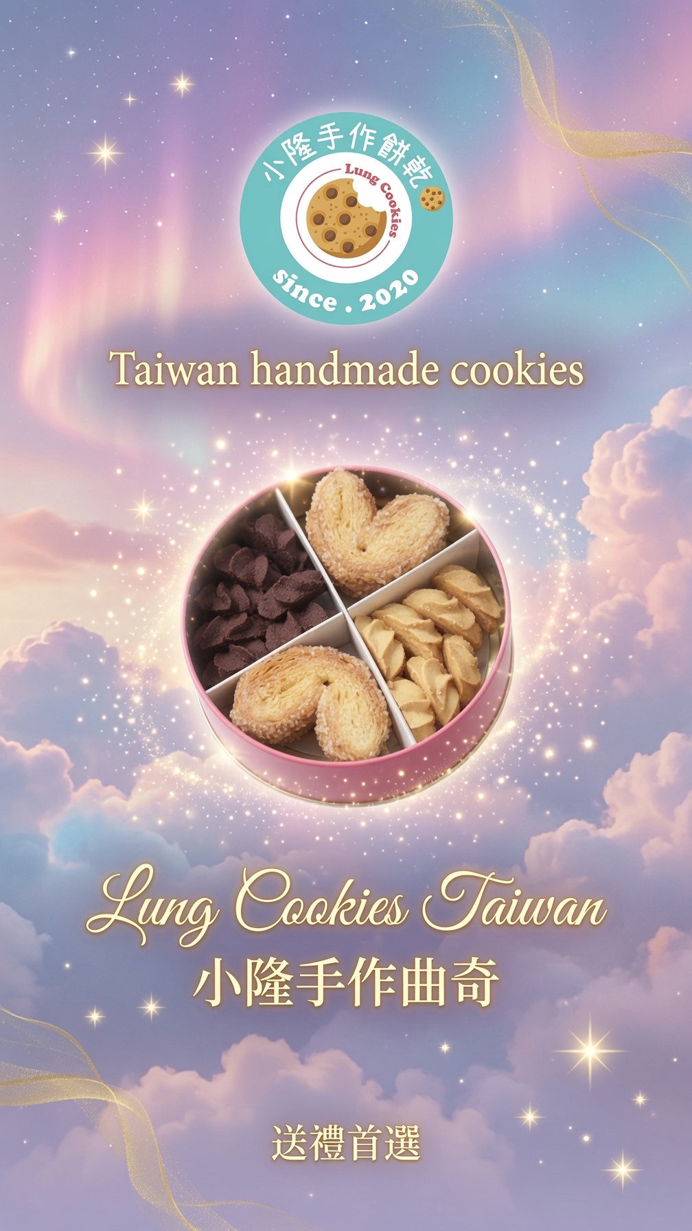 台灣直送 台灣知名的「小隆手作餅乾曲奇專賣店」（Lung Cookies ❤️小S大推❤️