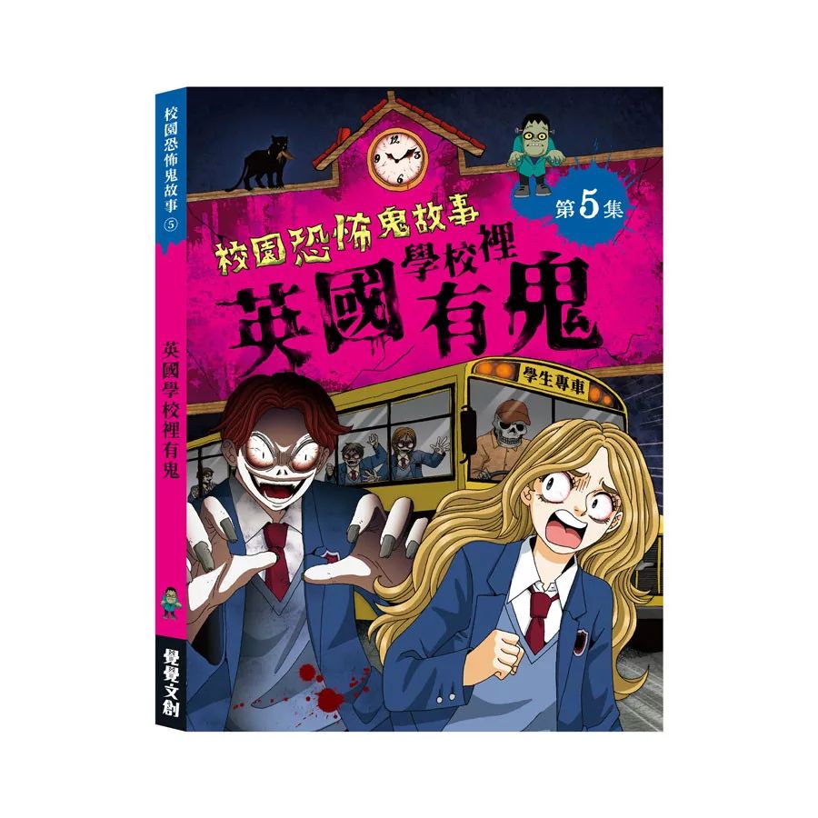禾流 校園恐怖鬼故事：英國學校裡有鬼