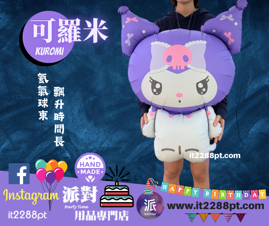 可羅米Kuromi氣球公仔｜Sanrio卡通氣球｜生日禮物派對裝飾香港門市現貨