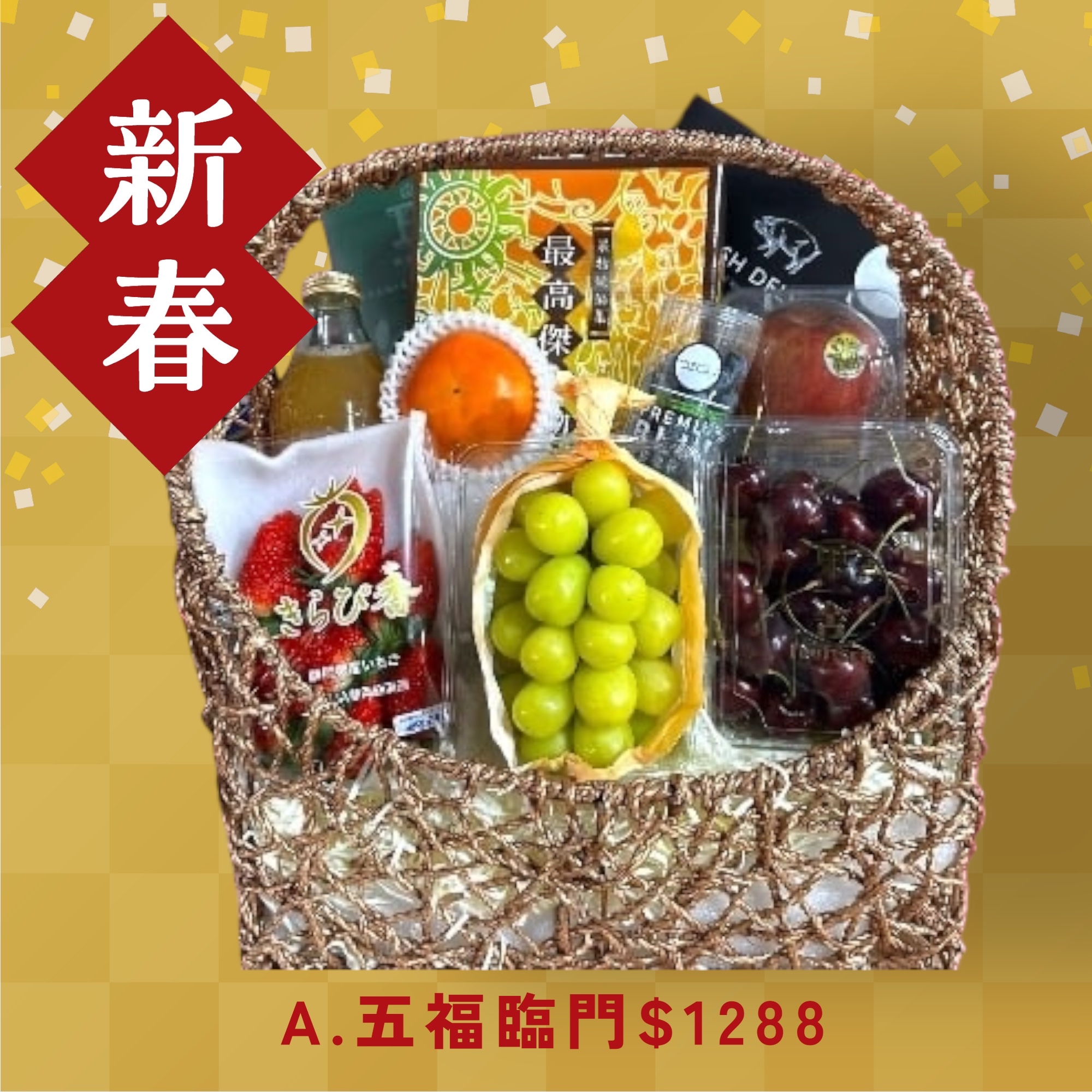 「五福臨門」果籃 CNY Fruit Basket A $1,288