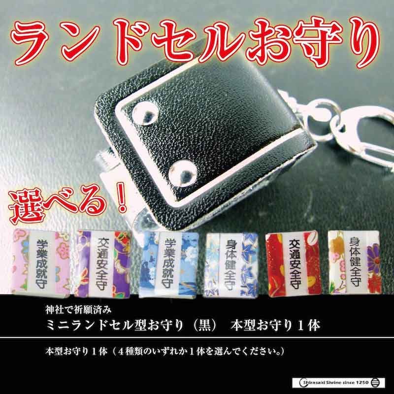 【日本白崎八幡宮】【日本書包形狀的迷你護身符(黑色) + 一個書本形狀的護身符】 