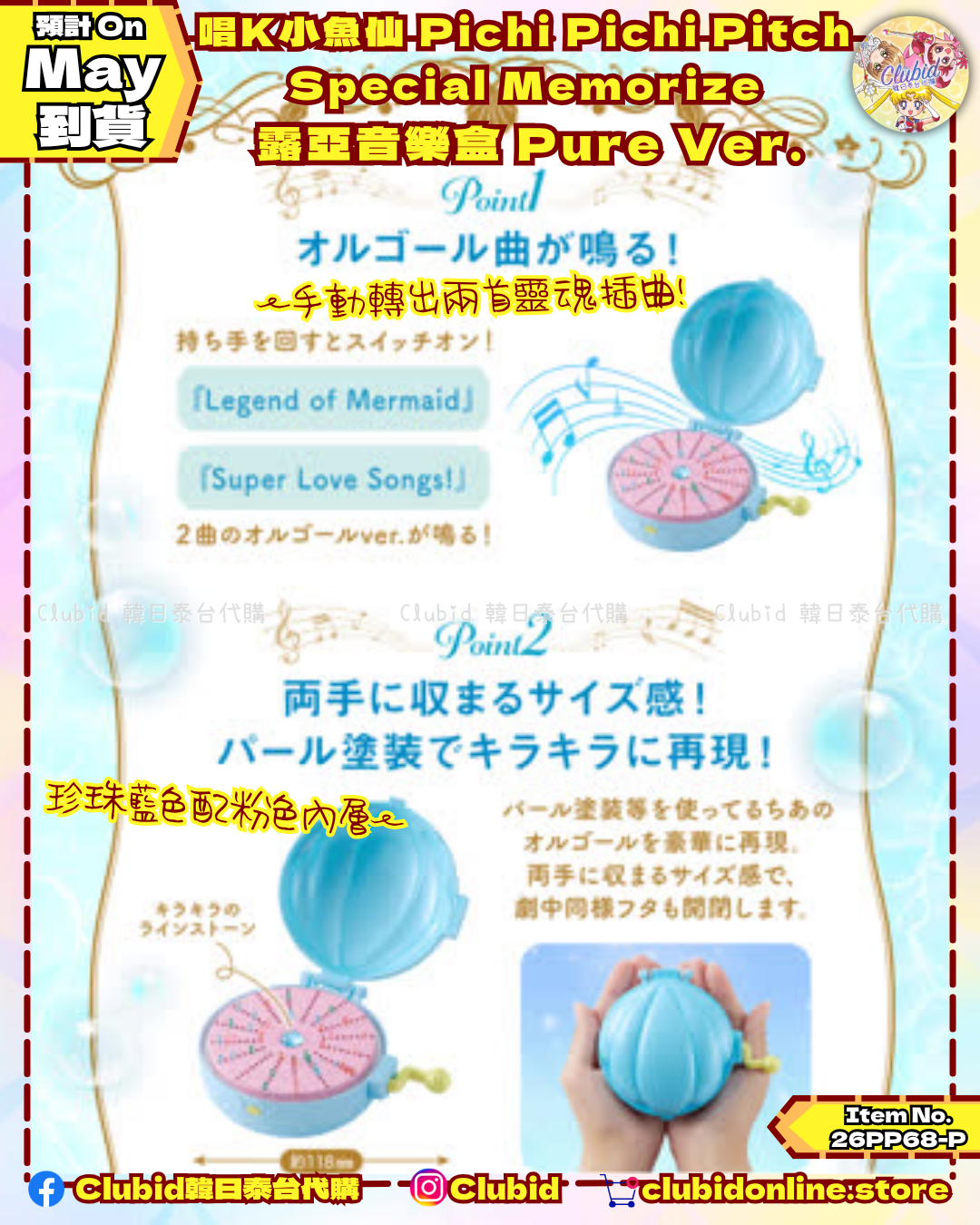 唱K小魚仙 七海露亞音樂盒 二代 純淨版 Special Memorize Lucia Music Box Pure Ver.(Mermaid Melody Pichi Pichi Pitch) ｜P-Bandai Limited【預購】 (26PP68-P)