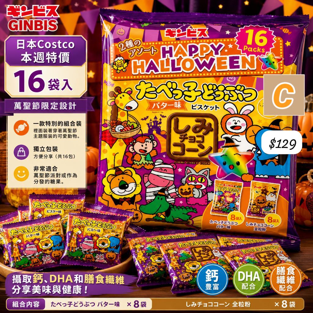 C-2609-日本Costco Ginbis萬聖節套裝16袋-10月中前到貨