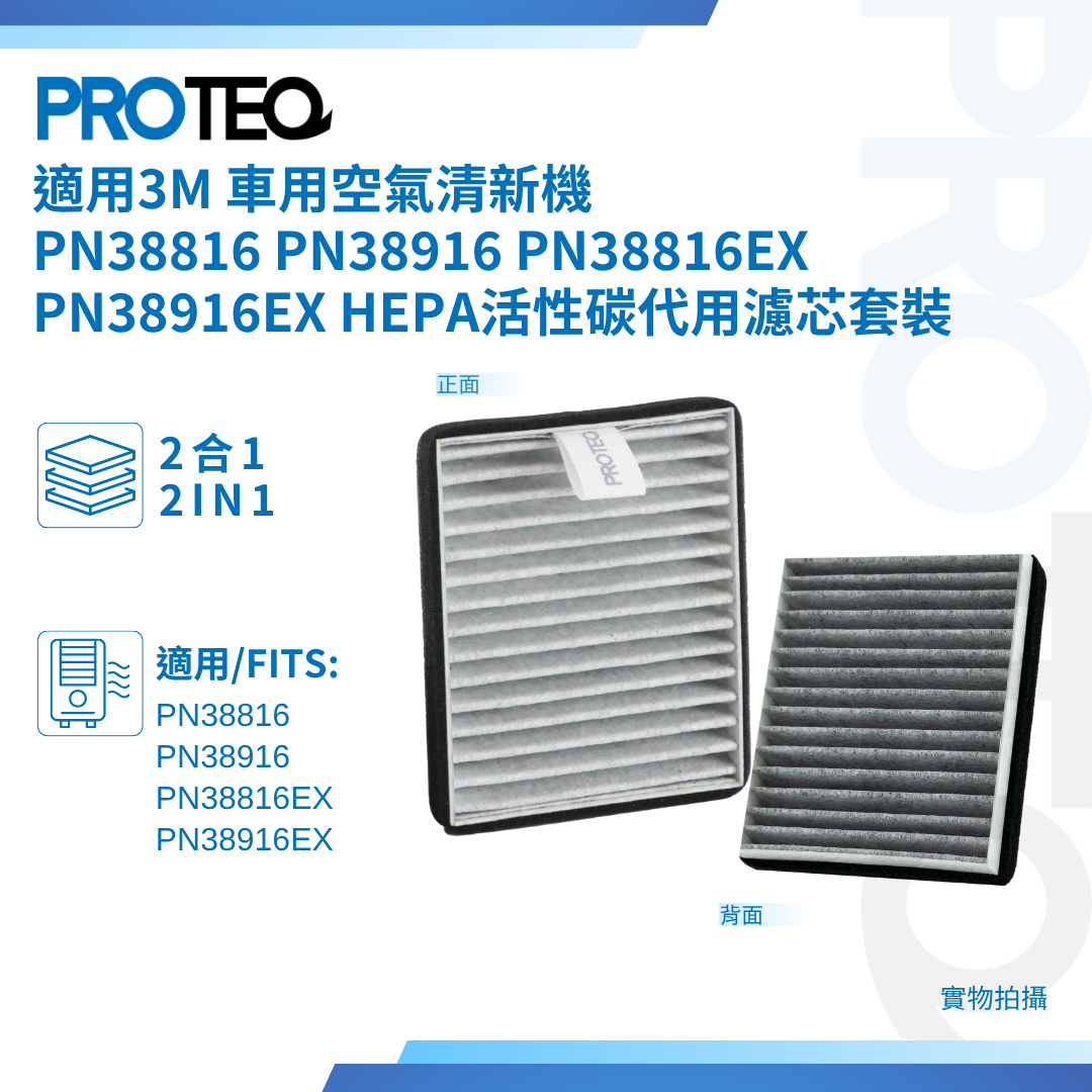 3M 車用空氣清新機 適用PN38816 PN38916 PN38816EX PN38916EX HEPA活性碳代用濾芯套裝