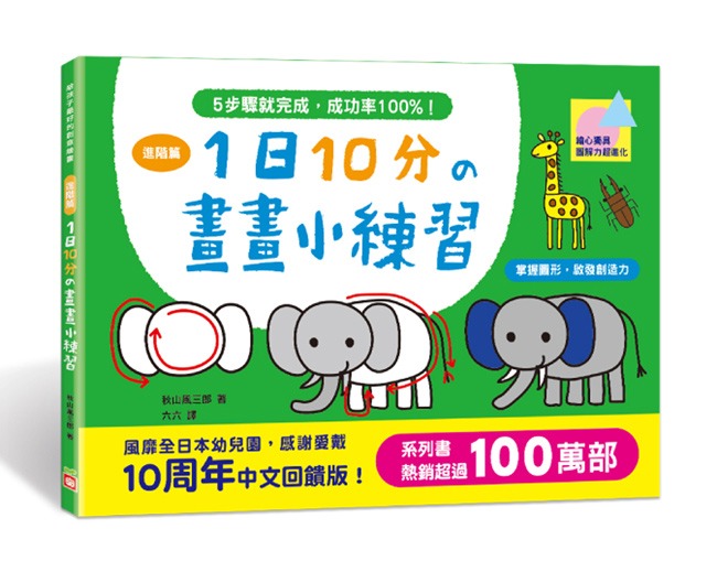 幼福 1日10分の畫畫小練習-進階篇