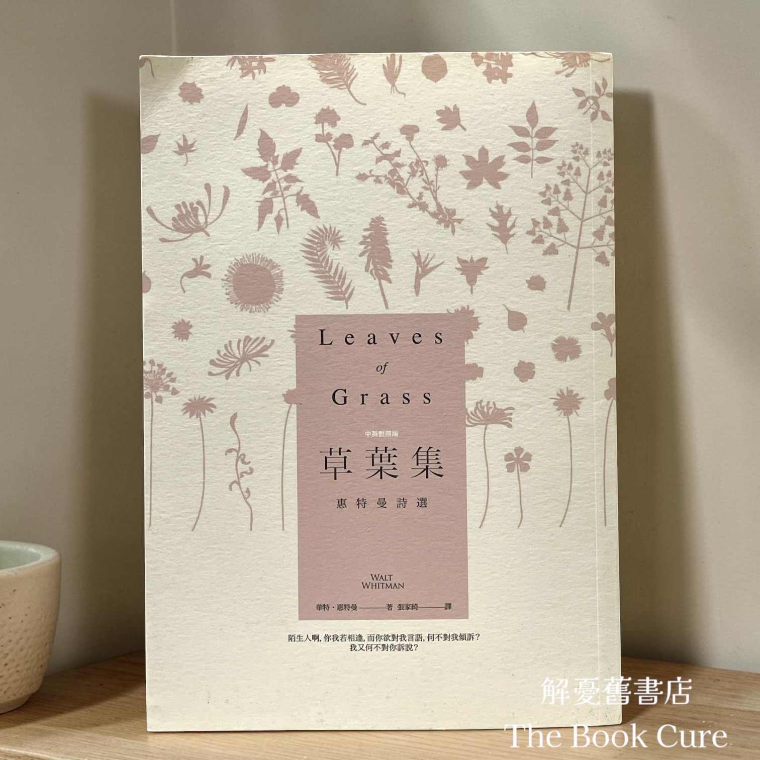 草葉集：惠特曼詩選 （中英對照） / 華特．惠特曼 著