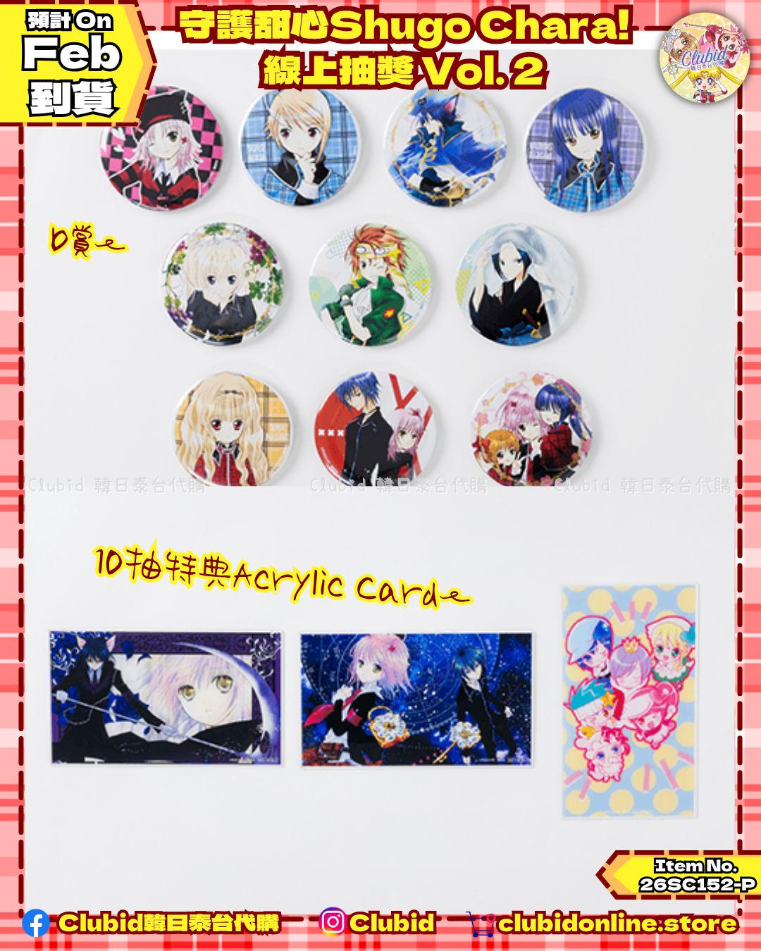 《Pre-Order》守護甜心Shugo Chara!  線上抽獎 Vol. 2 (26SC152-P)