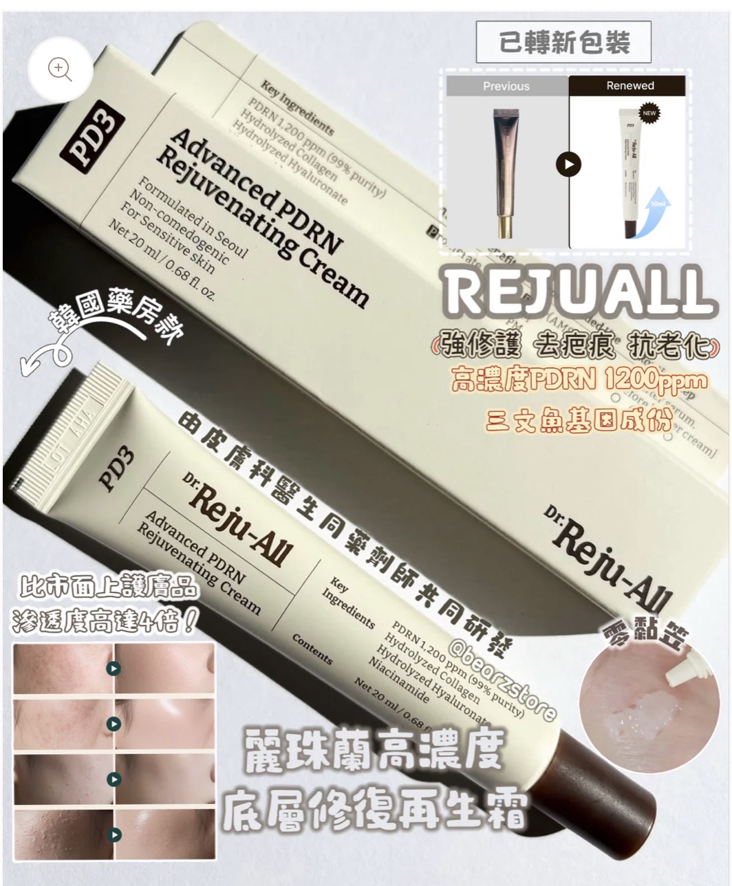 韓國藥房款🏥Rejuall 麗珠蘭高濃度PDRN底層修復再生霜