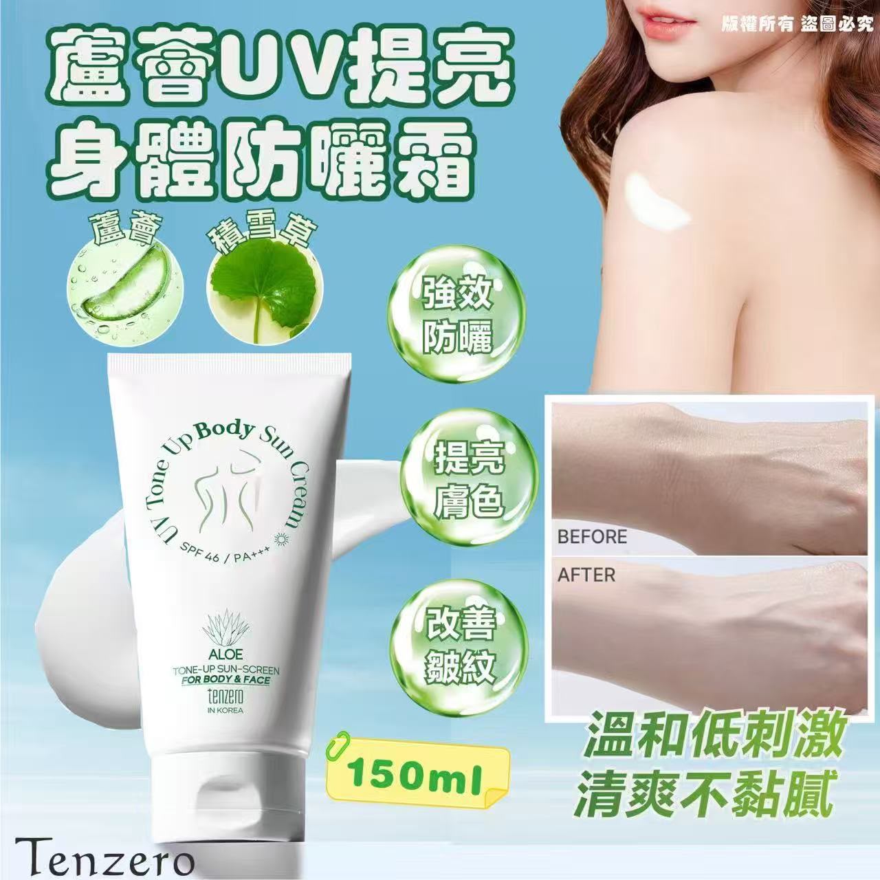 韓國🇰🇷Tenzero蘆薈UV提亮身體防曬霜150ml