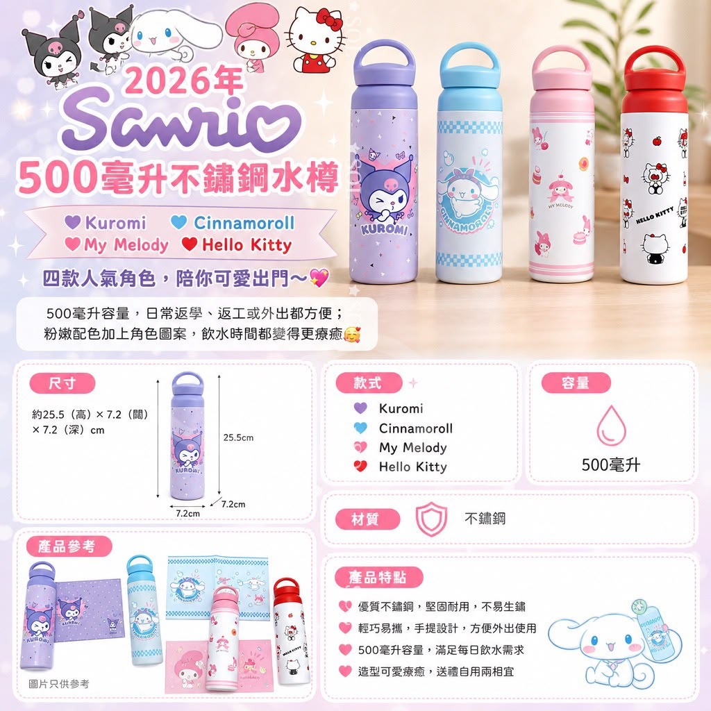  【預訂】2026年Sanrio 500毫升不鏽鋼水樽