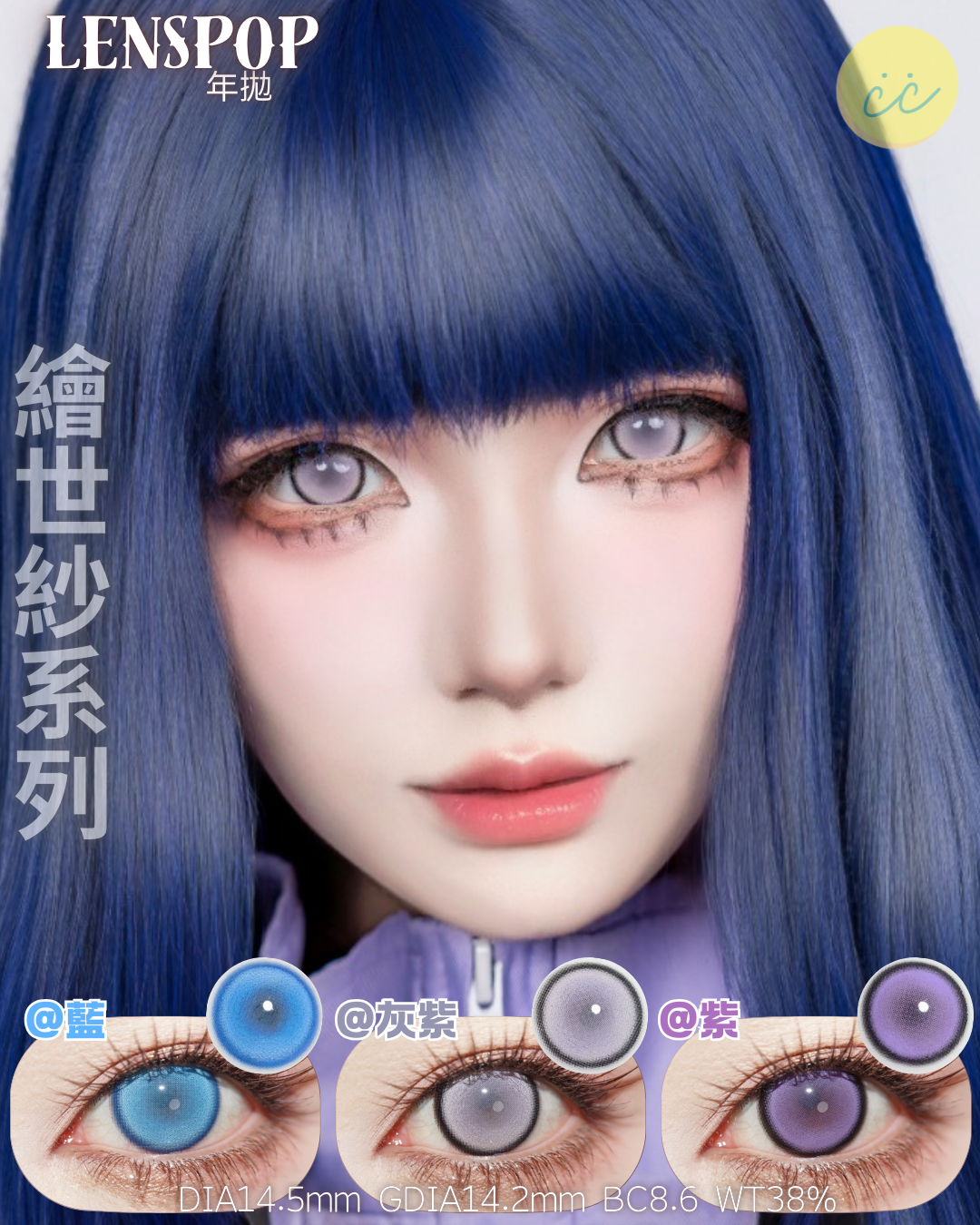 Lenspop 年拋 繪世紗系列