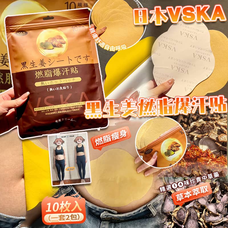 【預訂】日本 VSKA 黑生薑燃脂爆汗貼 (1套2包共20入)