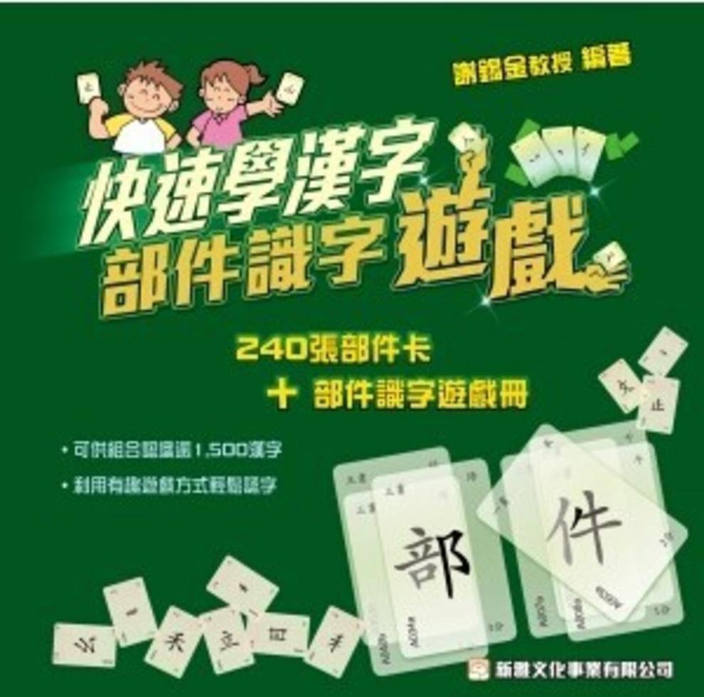 新雅 快速學漢字－部件識字遊戲