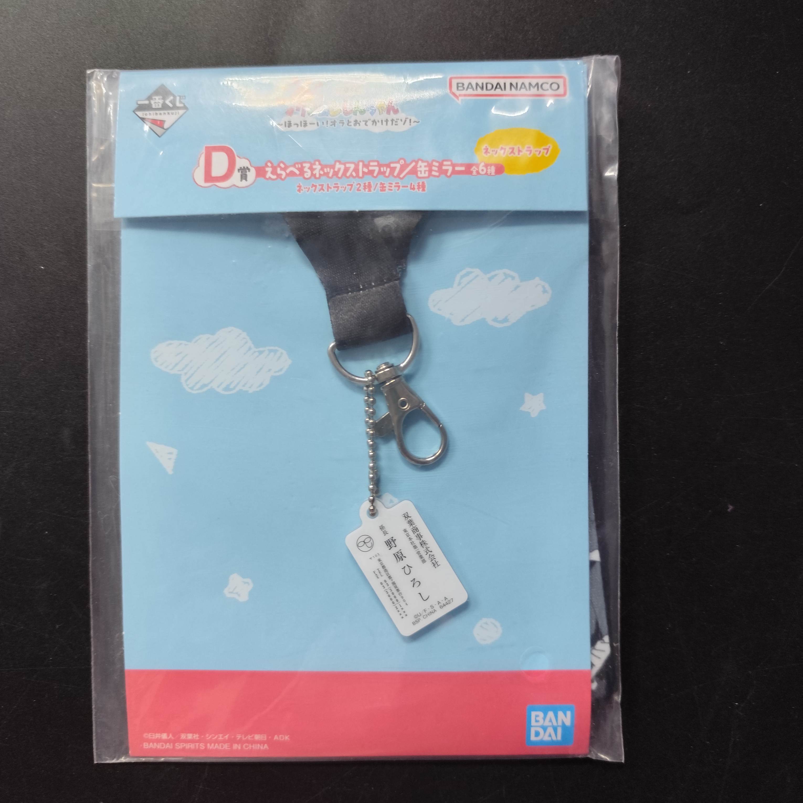 蠟筆小新 和我一起出去玩 一番賞 D賞 頸帶 No.2 野原廣志 [平行進口] AA06441