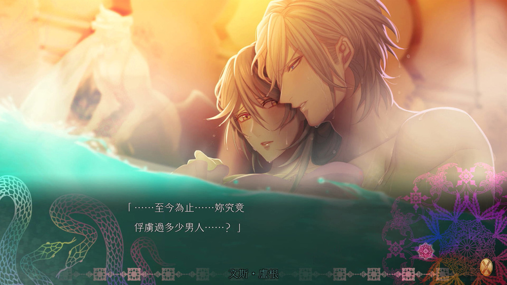 [現貨][乙女] NS 蛇香之夜 ~Trap of MUSK~ 中文版