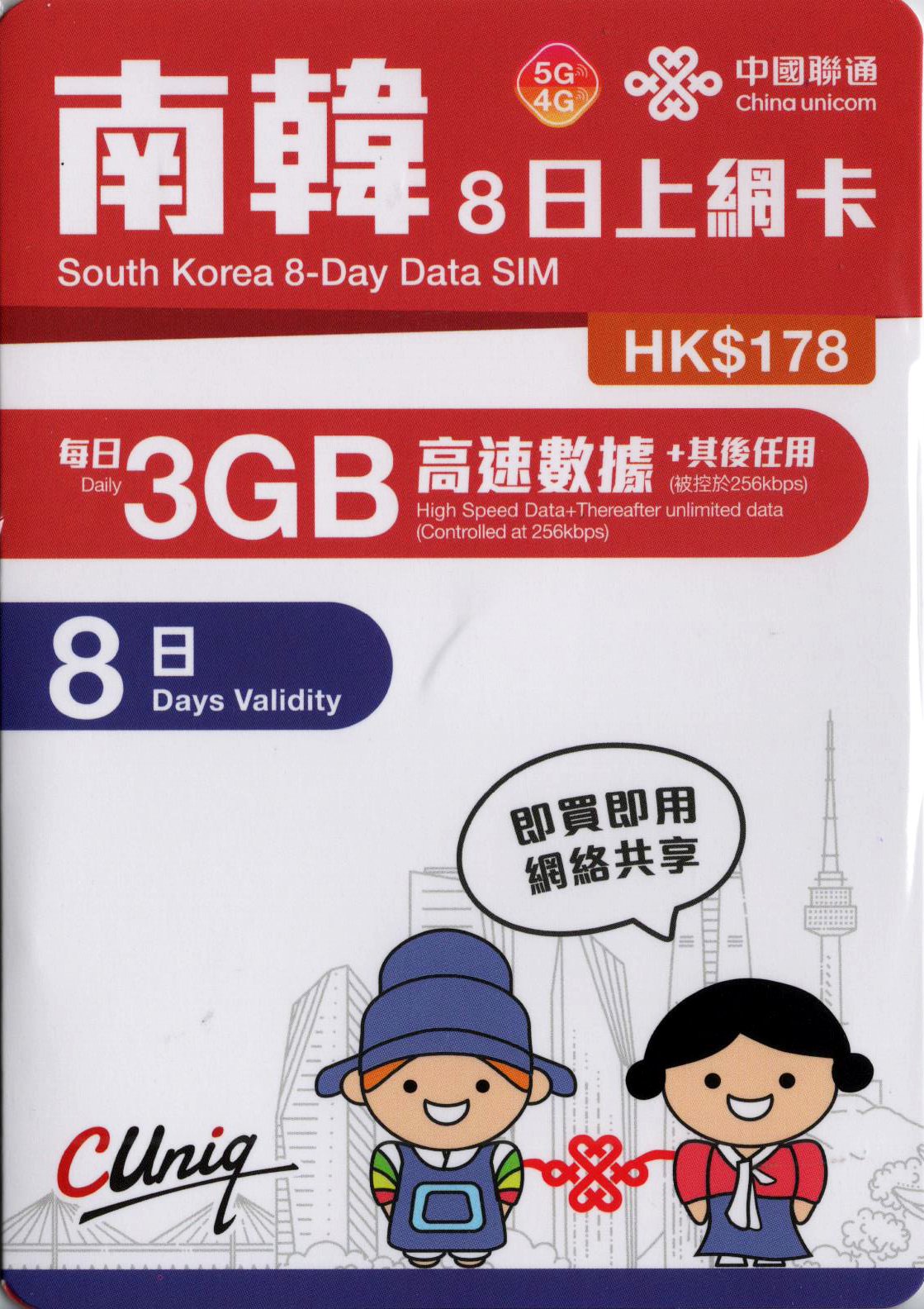 中國聯通 4G/5G $178 南韓8日無限上網卡