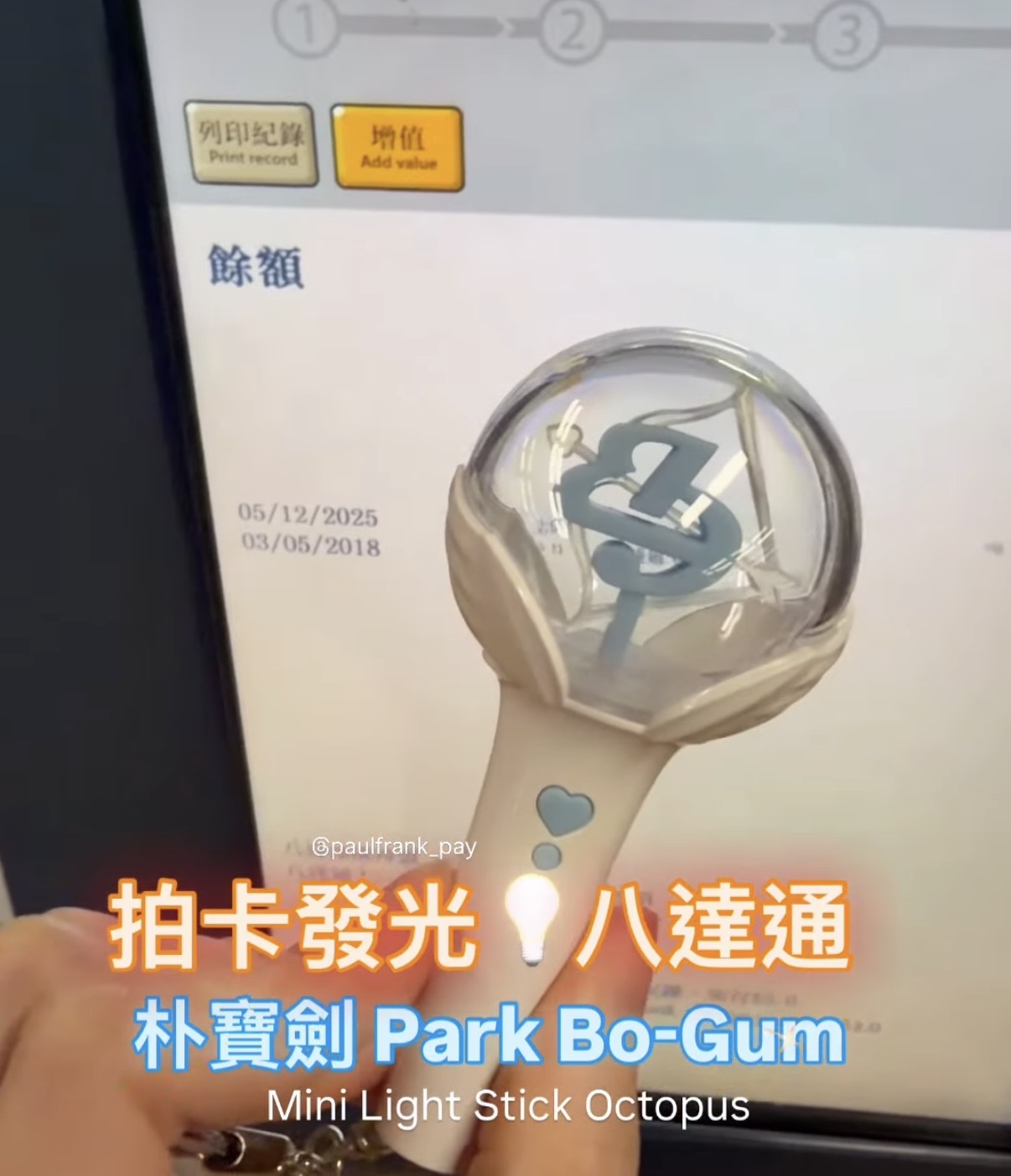 朴寶劍Park Bo-Gum拍卡發光八達通