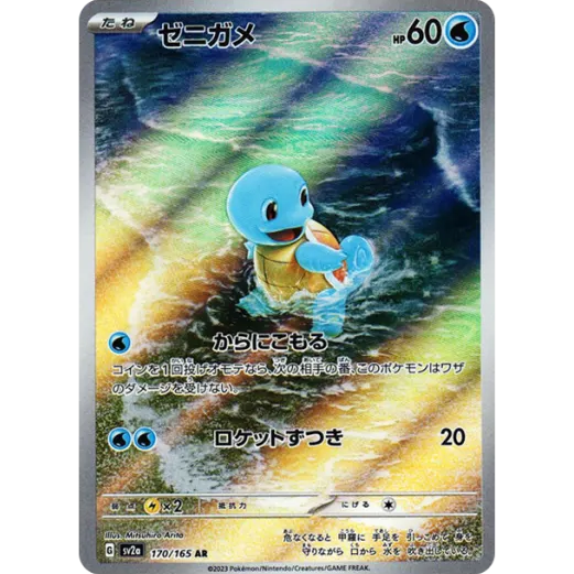 Pokemon jp ゼニガメ AR[SV2a 170/165]