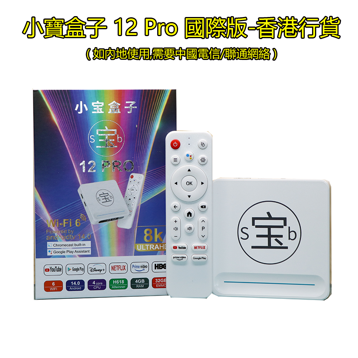 (內地可用)小寶盒子 Small B 12Pro國際版