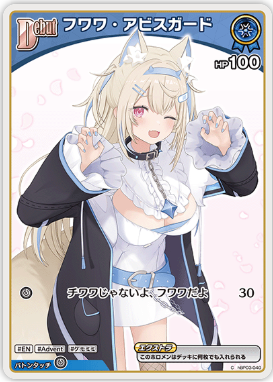 hBP03-040 フワワ・アビスガード C