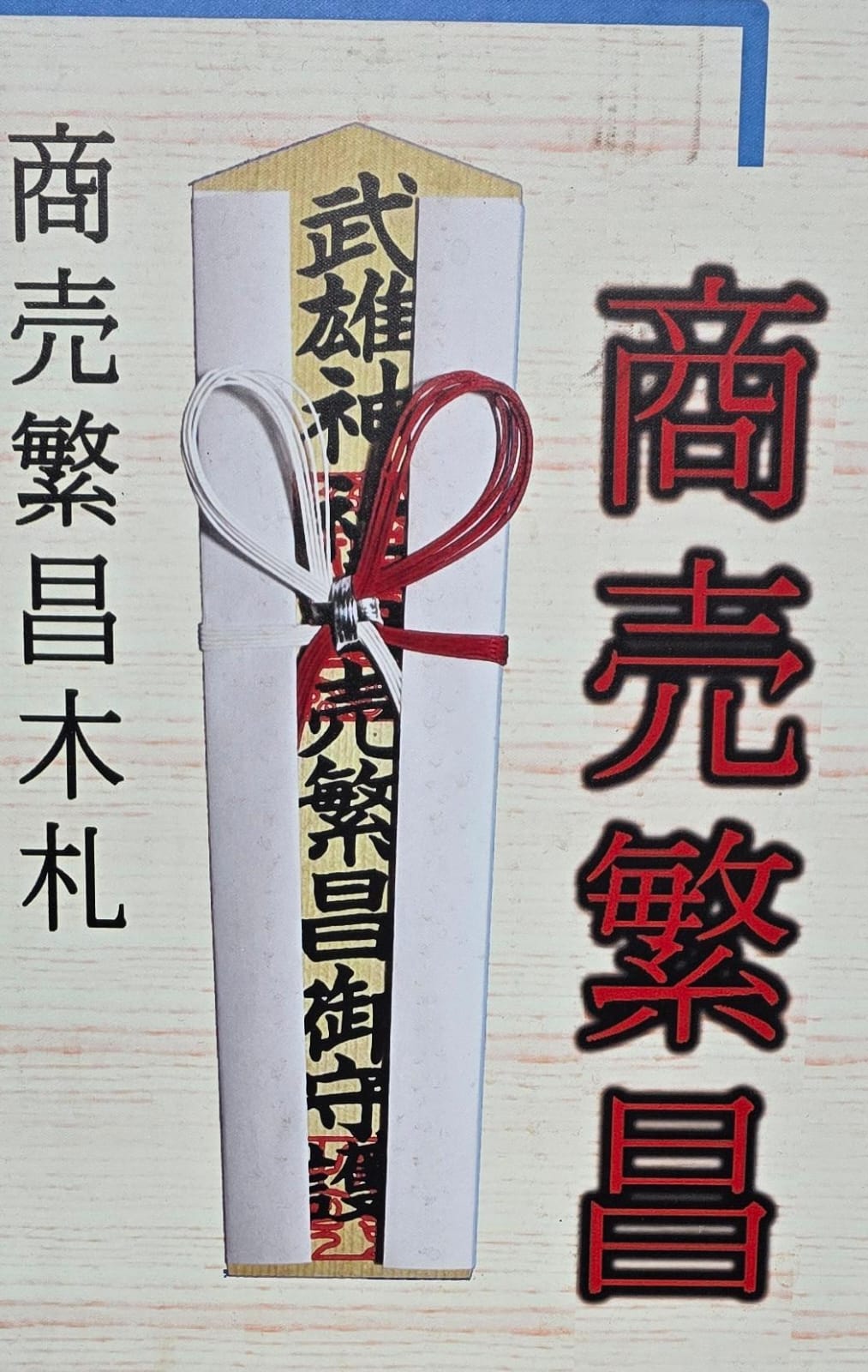 武雄神社商業札木