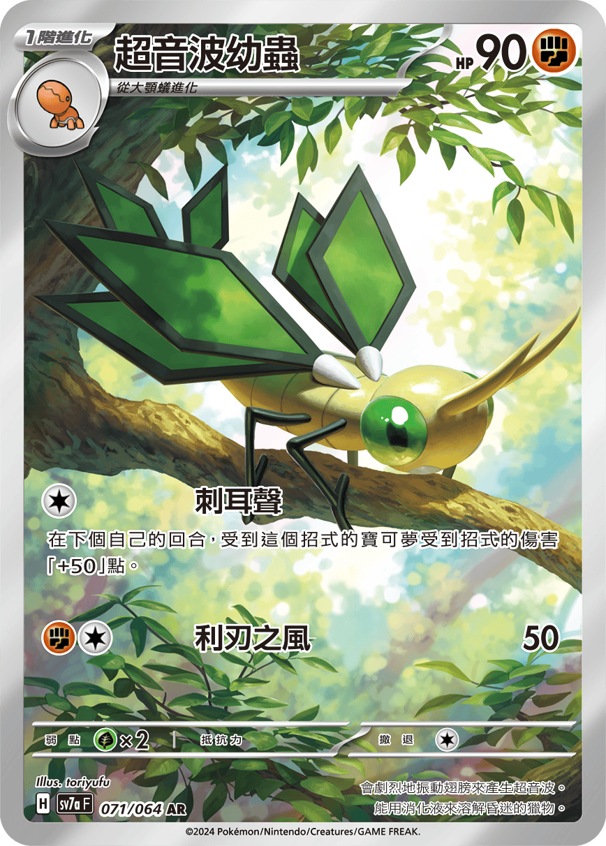 SV7a 樂園騰龍 071/064 超音波幼蟲 AR