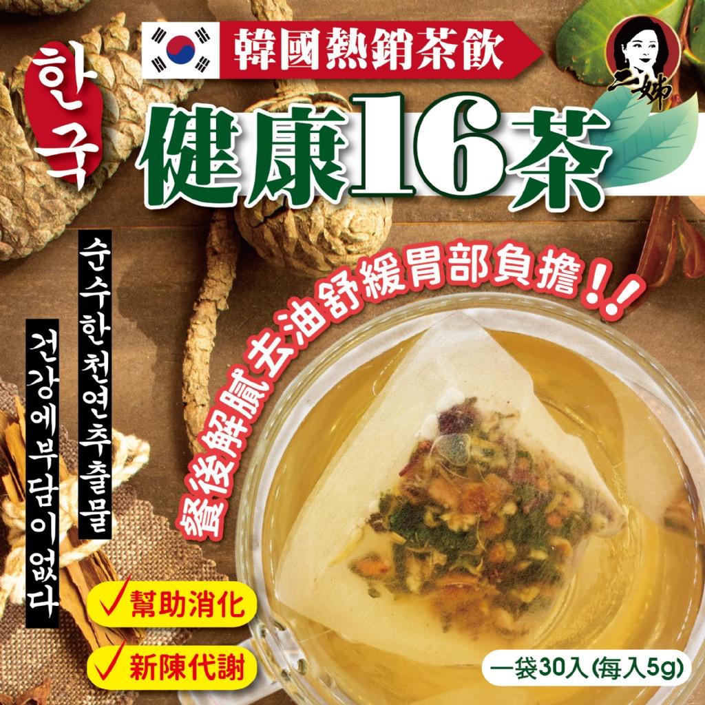 【預訂】台灣二姊嚴選健康16茶 (1袋30包)