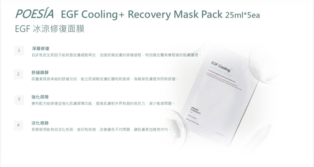 Poesía 韓國醫美院線系列 EGF Cooling+ 修護面膜 (2盒裝)
