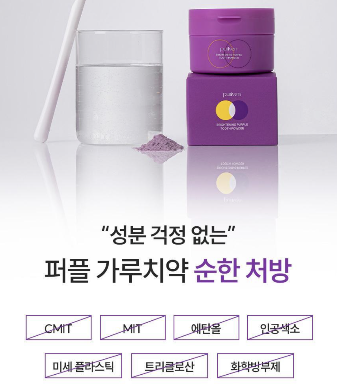 韓國 Puriven 皇牌 紫色 美白去漬 潔牙粉 40g｜ Brightening Purple Tooth Powder